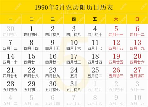 1990年5月30日|万年历1990年5月在线日历查询